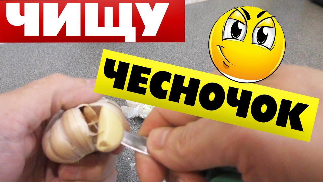 Как почистить чеснок от шелухи Проверка лайфхаков смотреть онлайн