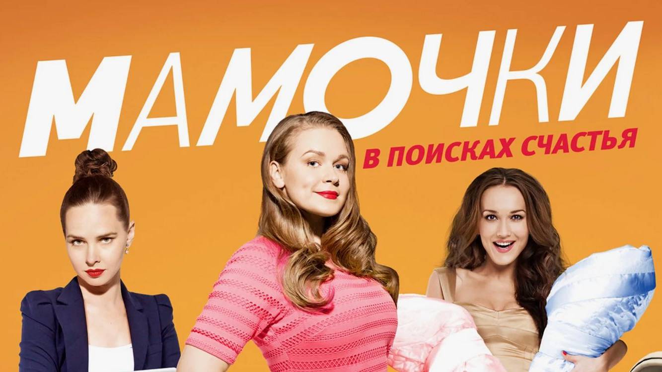 Мамочки (сериал 2015 – 2017). Трейлер. смотреть онлайн