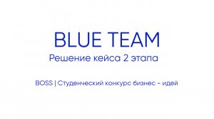 Blue Team | Решение кейса второго этапа