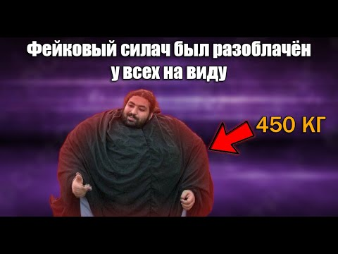 мир наизнанку Пакистан Фейковый силач и был позорно разоблачен у всех на виду Пакистанский смотреть онлайн