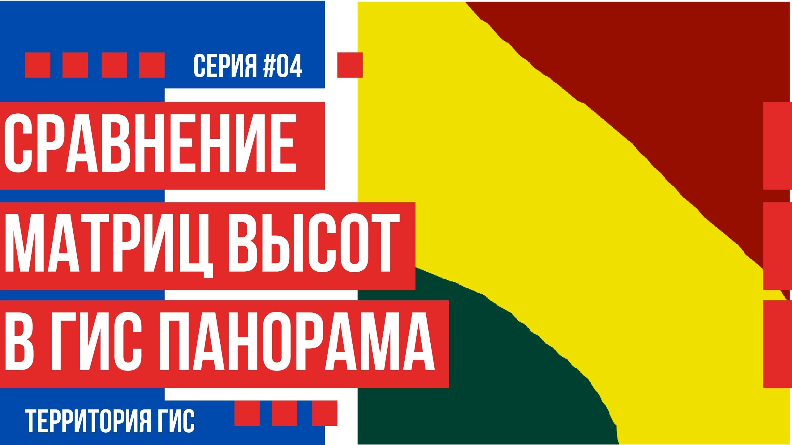 Сравнение матриц высот в ГИС Панорама смотреть онлайн