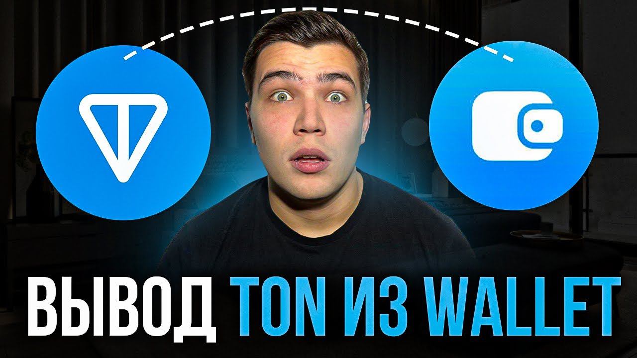 ВЫВОД TON ЗА 5 МИНУТ! Как вывести TON из wallet смотреть онлайн