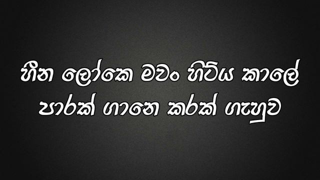 Yakkuth pitiyata awa Lyrics|යක්කුත් පිටියට ආවා Lyrics|MASTER of LYRICS смотреть онлайн