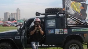 #721. Тюнинг Нива пикап