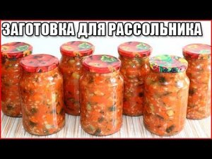 РАССОЛЬНИК НА ЗИМУ. Рецепт заготовки для рассольника в банках с перловкой и огурцами