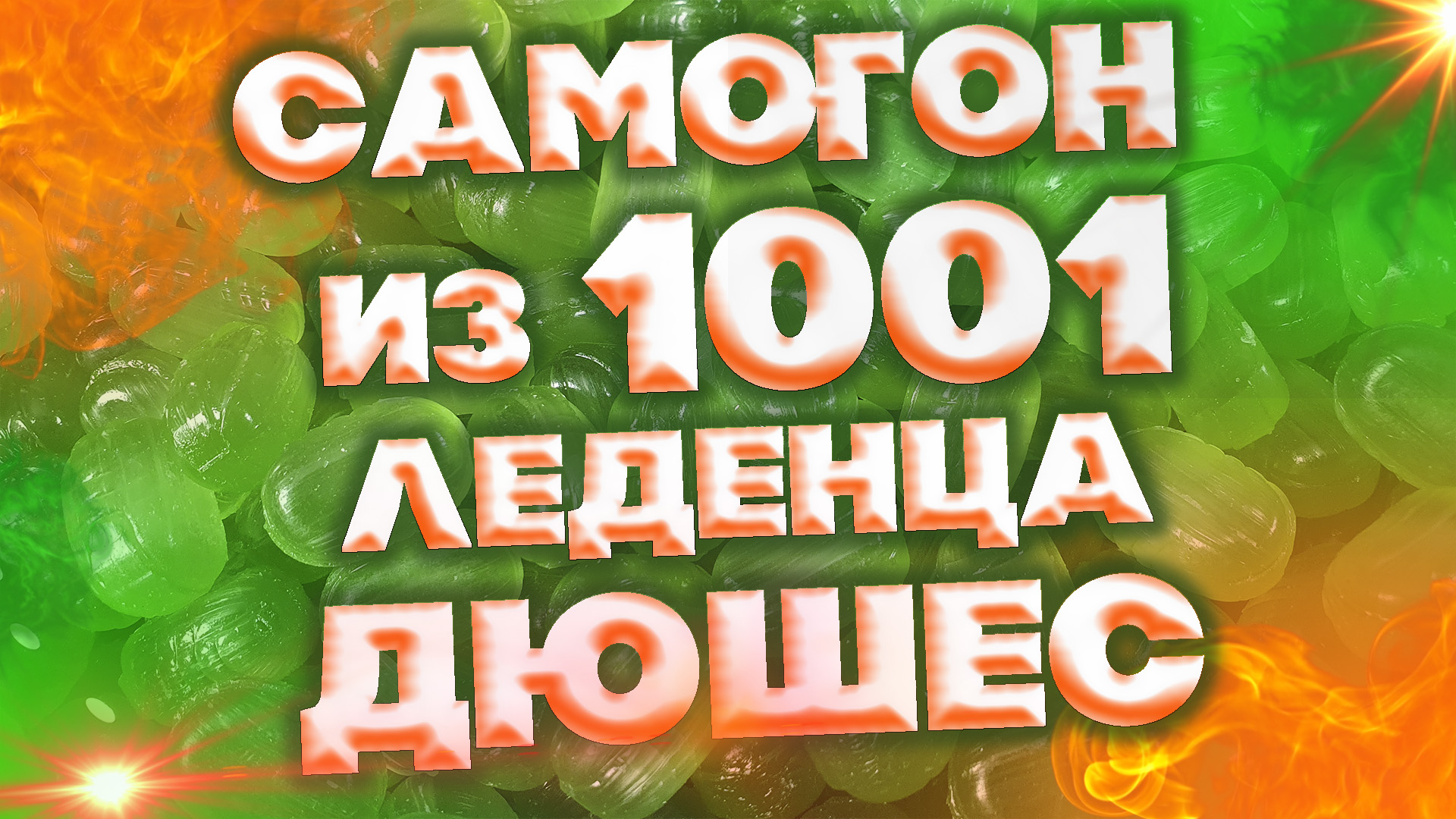 САМОГОН ИЗ ДЮШЕСА смотреть онлайн