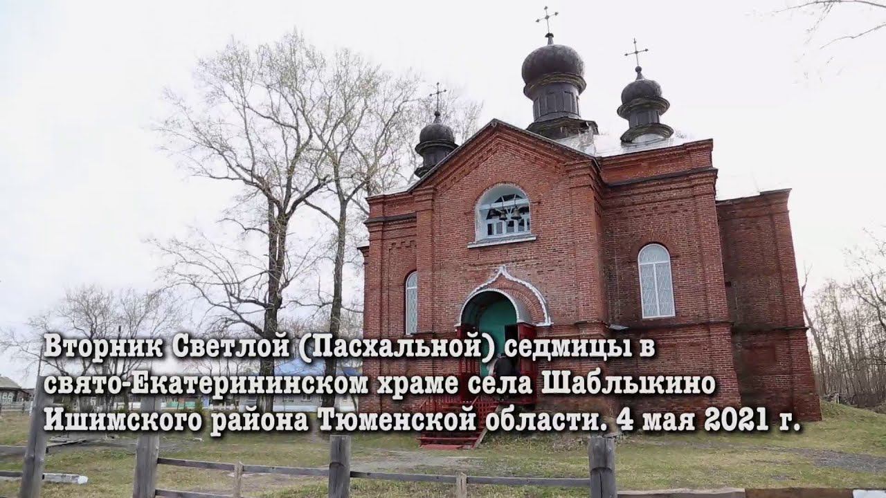 Светлый вторник 2021 в селе Шаблыкино смотреть онлайн