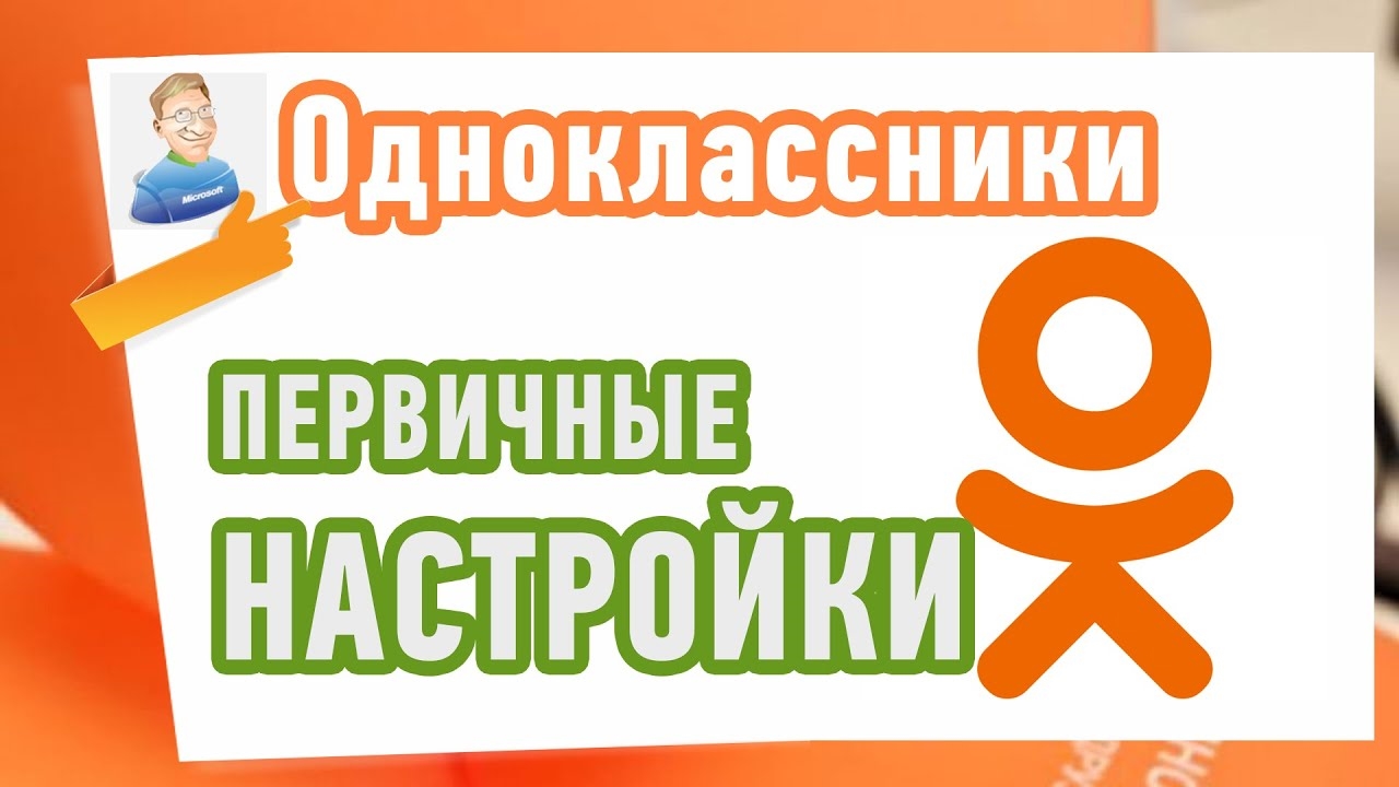 Как настроить Профиль в Одноклассниках? Первичные настройки! смотреть онлайн