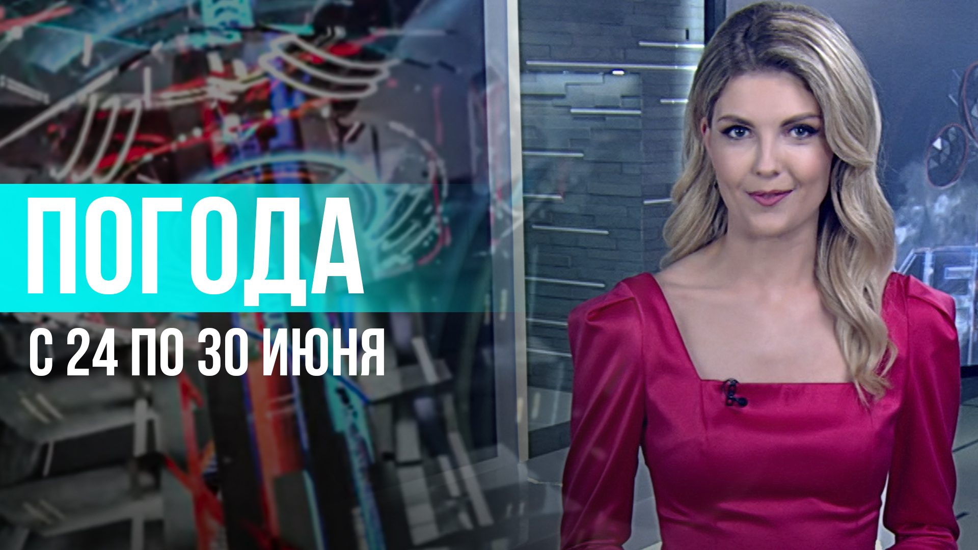 Погода на неделю 24-30 июня 2024. Прогноз погоды. Беларусь | Метеогид смотреть онлайн