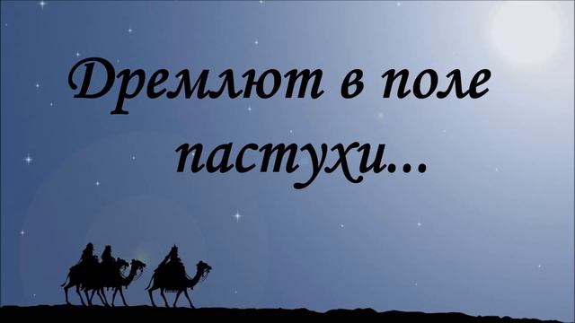 Альбом " Ты незримо со мной" - Дремлют в поле пастухи | МСЦ ЕХБ смотреть онлайн