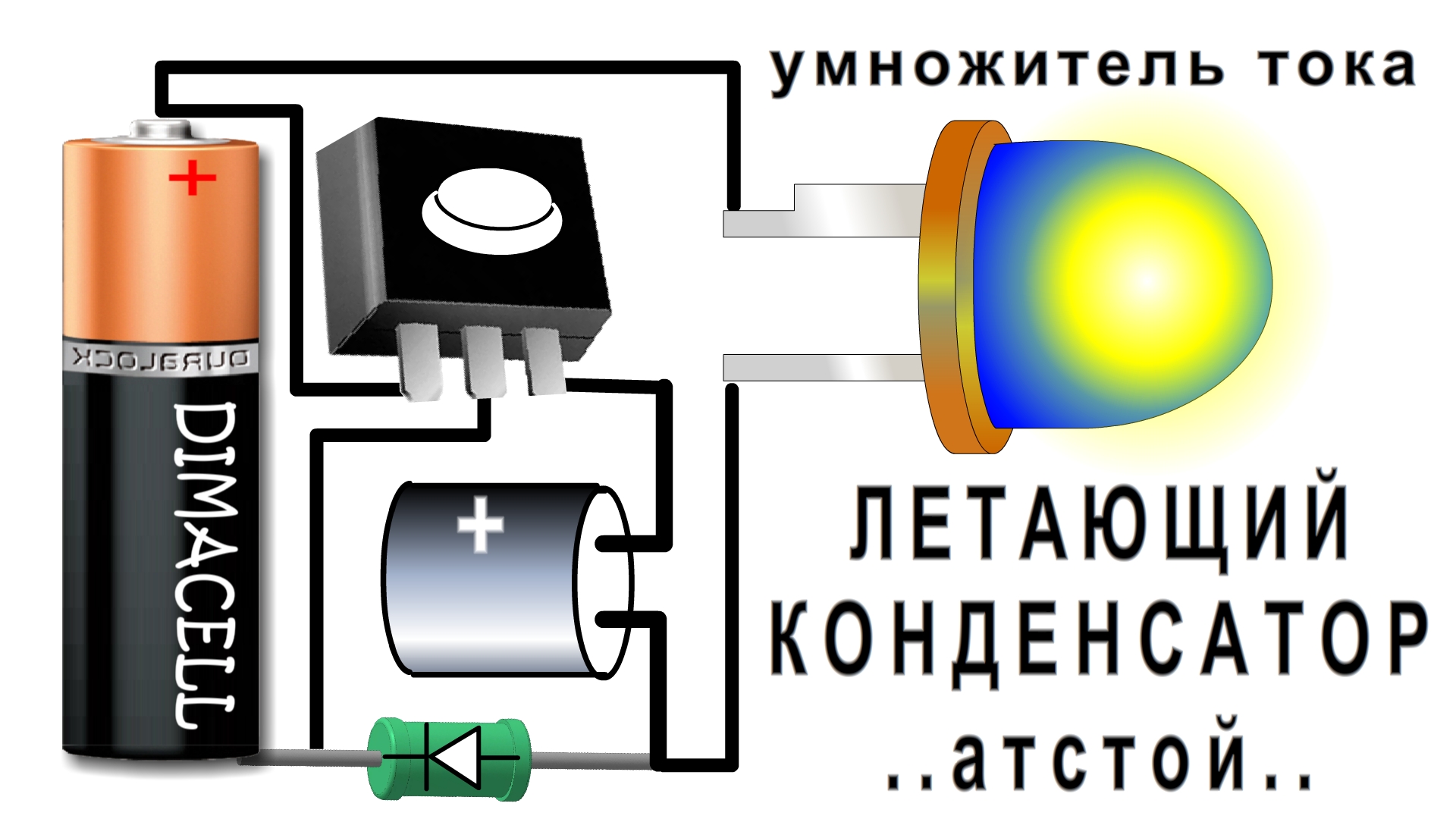 "ЛЕТАЮЩИЙ КОНДЕНСАТОР" секрет этой старой схемы и КАК ЕЁ МОЖНО УПРОСТИТЬ смотреть онлайн