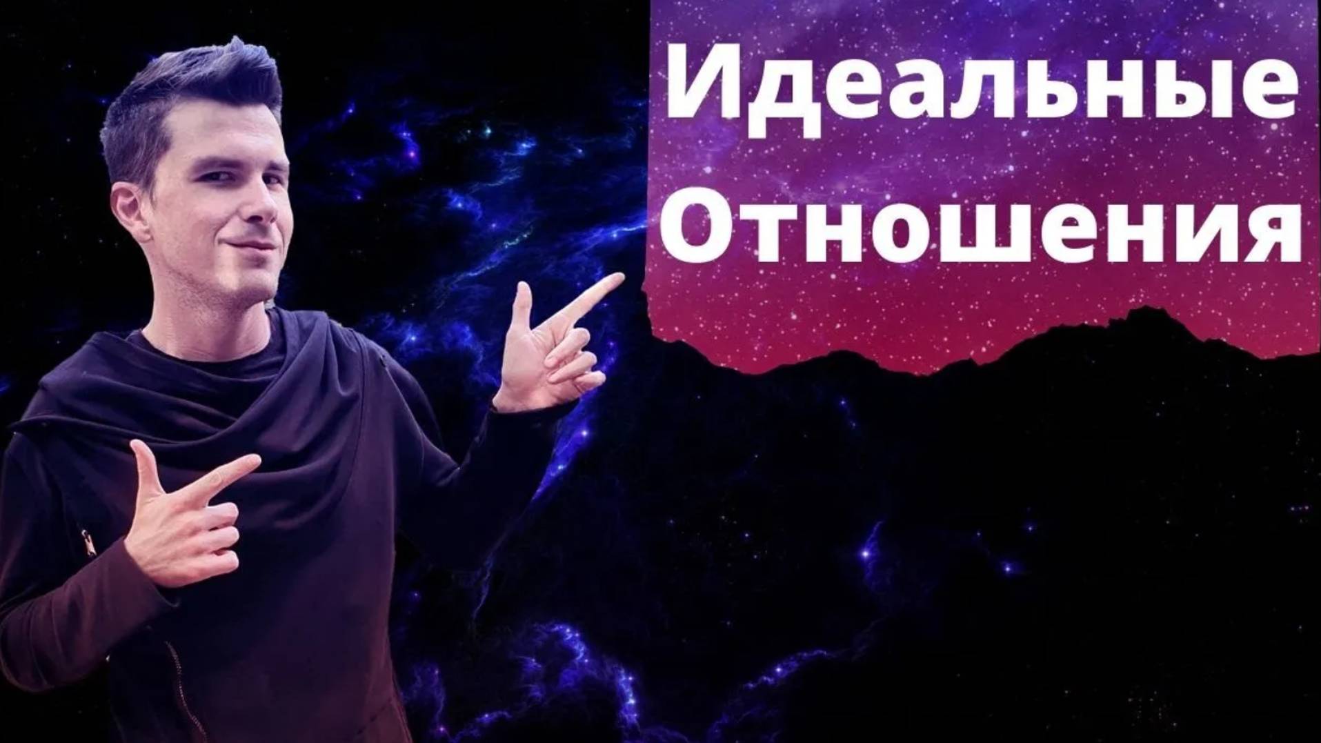 Как построить идеальные отношения? Идеальные отношения. смотреть онлайн