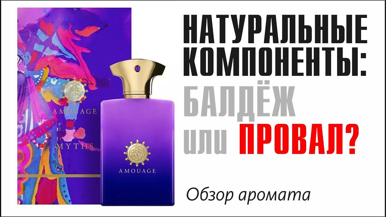САМЫЙ СТРАННЫЙ ОБЗОР: Myths Man Amouage смотреть онлайн
