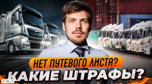 Нет путевого листа? Какие штрафы?