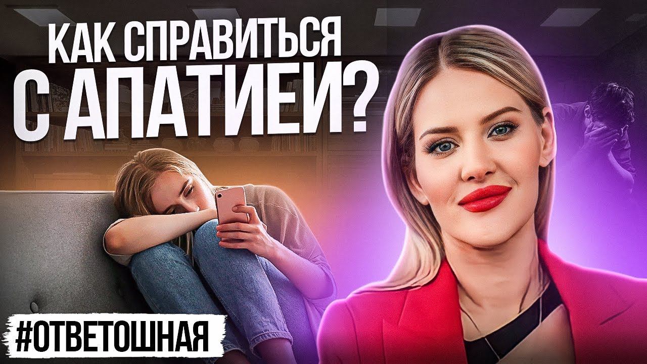 Как бороться с апатией? Истинные причины вашей лени, о которых вы не догадывались смотреть онлайн