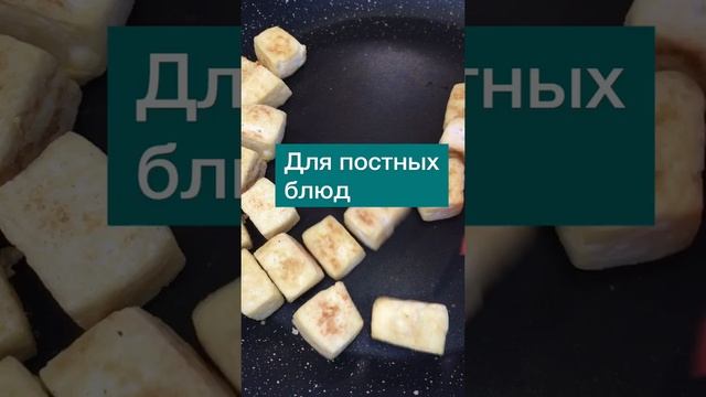 Тофу#тофу#постныйсыр#постныерецепты смотреть онлайн
