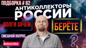 ДОЛГИ ЗАЧЕМ БЕРËТЕ?  коллектор заблудился / выпуск #82