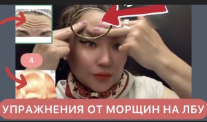 УПРАЖНЕНИЯ ОТ МОРЩИН НА ЛБУ . УБРАТЬ МЕЖБРОВКУ ДОМА