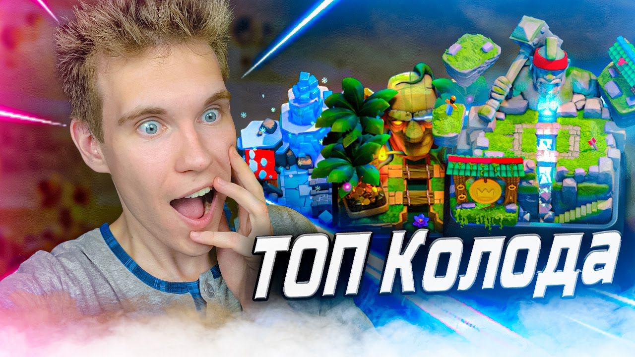 ТОП КОЛОДА для 8, 9, 10 АРЕНЫ в Клеш Рояль | Clash Royale смотреть онлайн