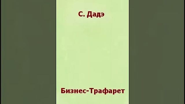 Бизнес трафарет. Сергей Дадэ. Аудиокнига смотреть онлайн