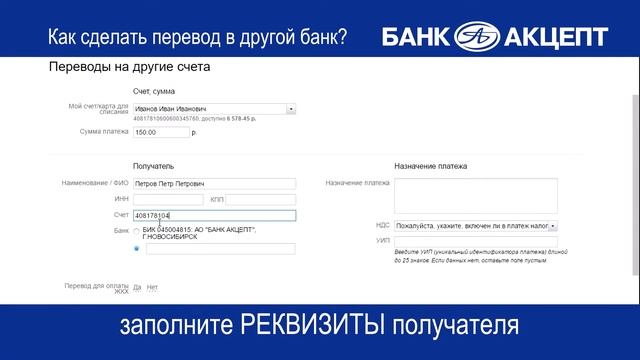 Как сделать перевод в другой банк? смотреть онлайн