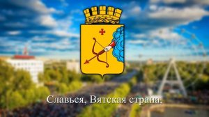 Над рекою солнце всходит | Гимн города Кирова | KirovBall