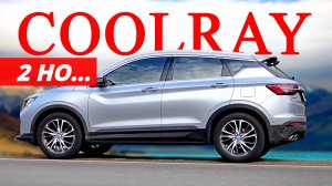 Джили COOLRAY  Год спустя. Как самочувствие и что с техникой. Авто энергетик.