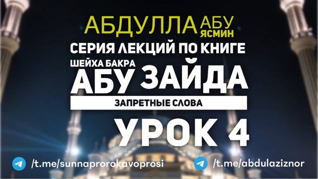 Абдуллах Абу Ясмин: Серия лекций - По книге Шейха Бакра абу Зайда: Запретные Слова (Урок 4) смотреть онлайн
