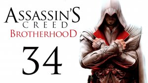 Assassin's Creed: Brotherhood - Прохождение игры на русском [#34] | PC (2014 г.)