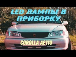 Замена лампочек приборной панели | все нюансы | corolla AE 110