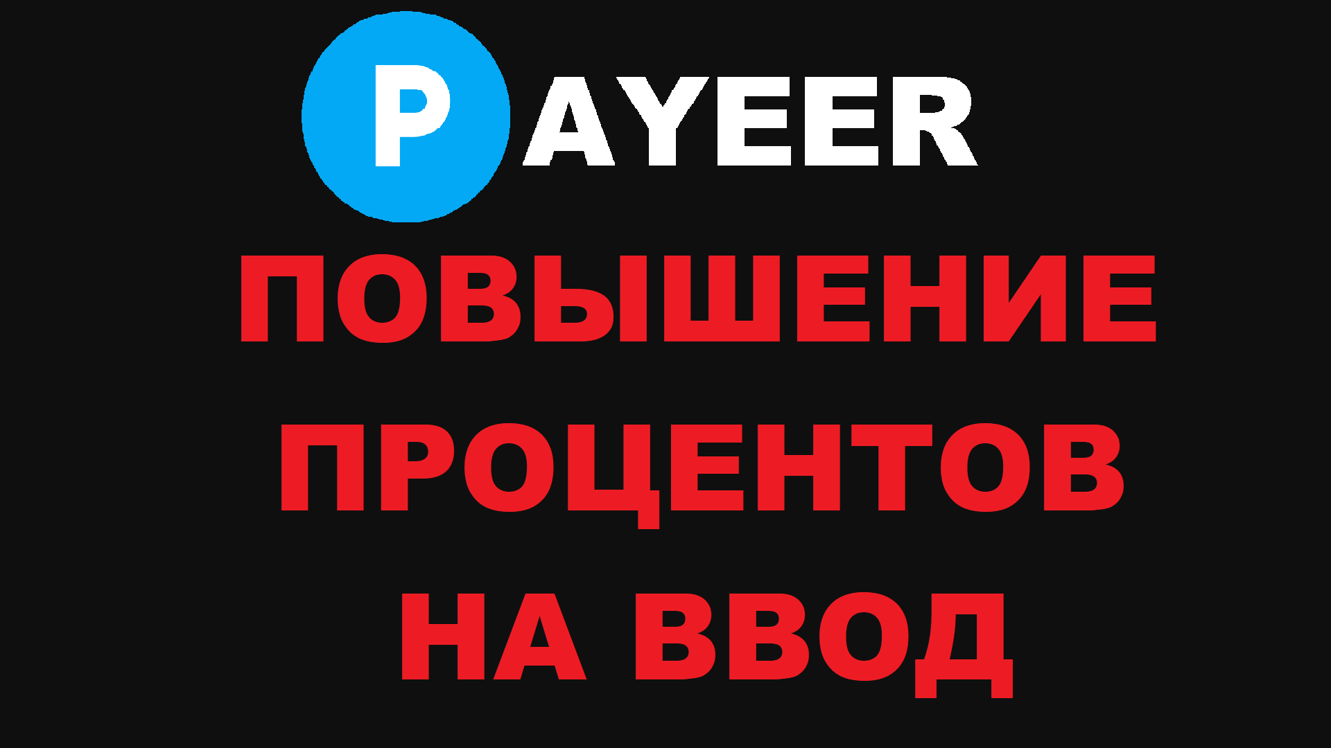 PAYEER ПРОЦЕНТЫ ПОВЫСИЛИ! ПОПОЛНЕНИЕ НЕ ТАКОЕ ВЫГОДНОЕ! ЖДЁМ СМЕНЫ ПРОЦЕНТОВ