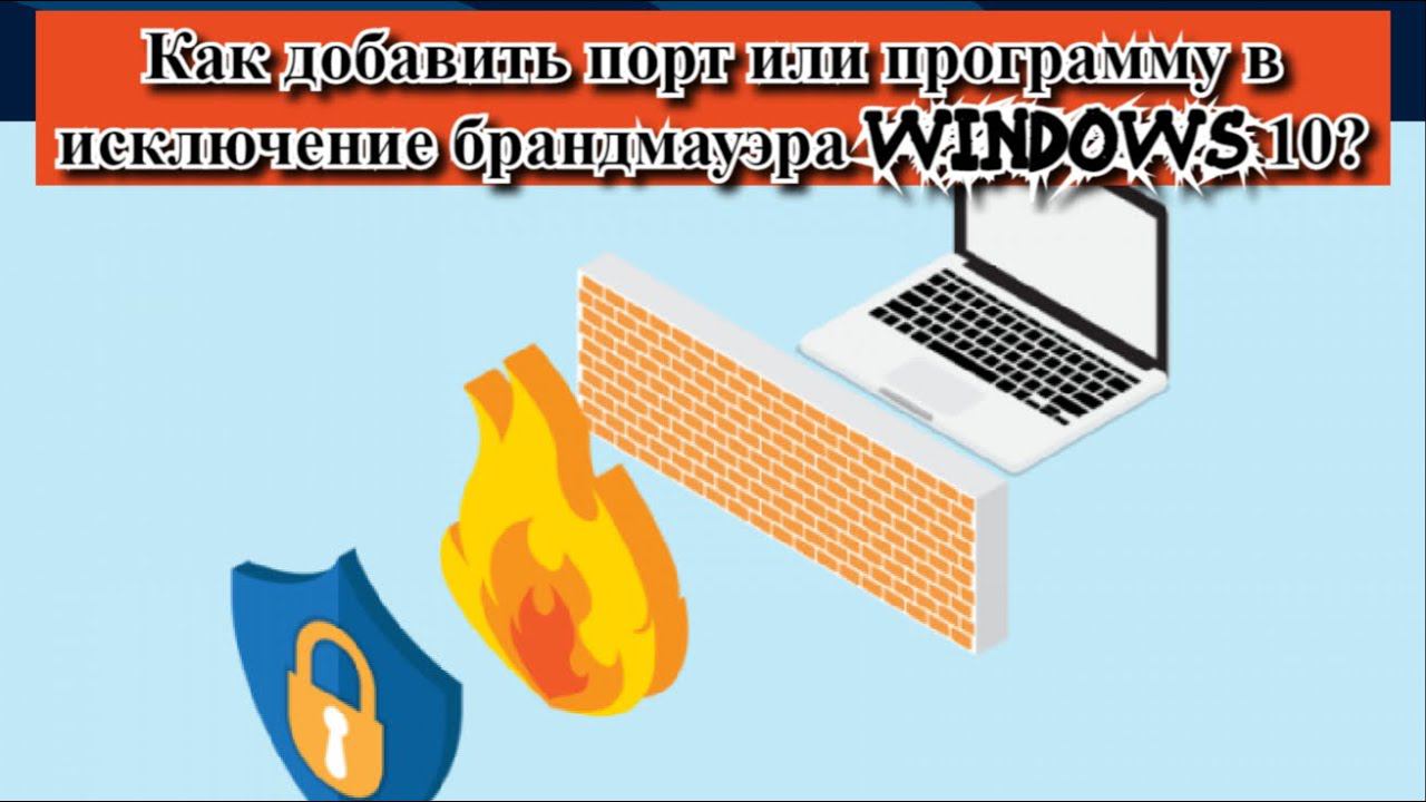 Как добавить порт или программу в исключение брандмауэра Windows 10? смотреть онлайн