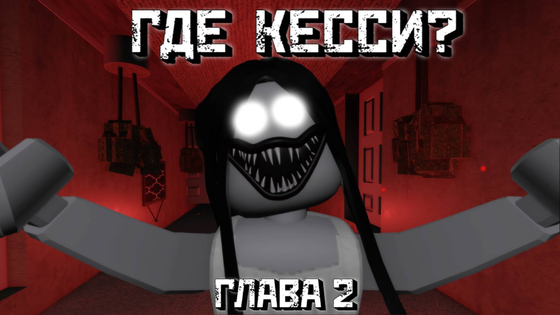 Ищу КЕССИ в Доме ВВЕРХ ДНОМ / Где Кесси Глава 2 / Where's Cassie [PART 2] Roblox смотреть онлайн
