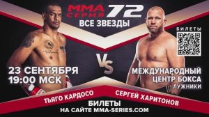 ХАРИТОНОВ vs КАРДОСО / ММА Серия–72 в Москве ?