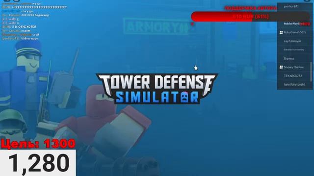 Стрим по Roblox Tower Defense Simulator | Просто играем! И можем во что-то другое. смотреть онлайн