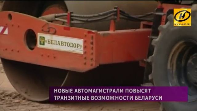Новые автомагистрали в западном направлении повысят транзитные возможности Беларуси смотреть онлайн