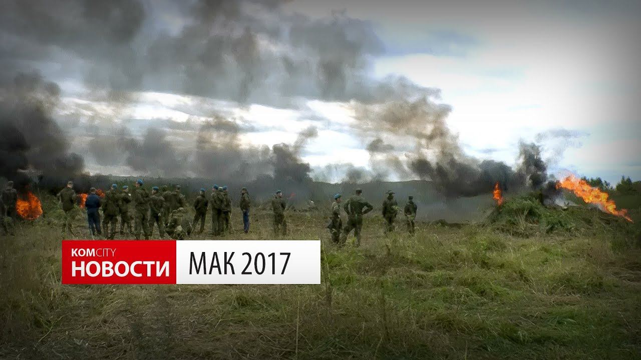 Komcity News — Мак 2017 смотреть онлайн