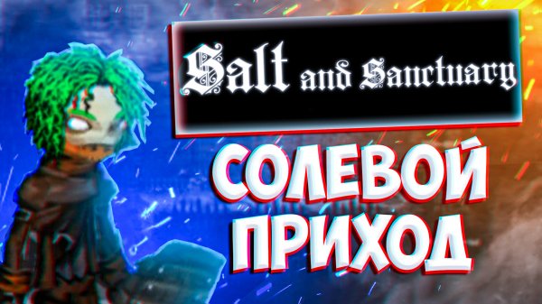 ПРОХОЖДЕНИЕ * Salt and Sanctuary * НА РУССКОМ ЯЗЫКЕ | Обзор игры Salt and Sanctuary