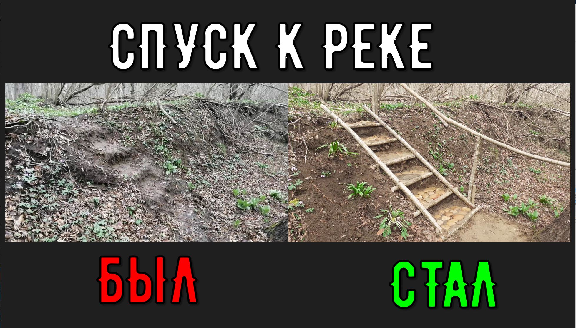 Спуск к реке. Descent to the river.