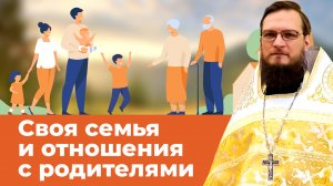 Своя семья и отношения с родителями. Священник Антоний Русакевич