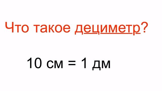 Математика «Дециметр «) 1 класс. смотреть онлайн