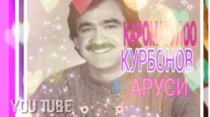 КАРОМАТУЛЛО КУРБОНОВ-АРУСИ