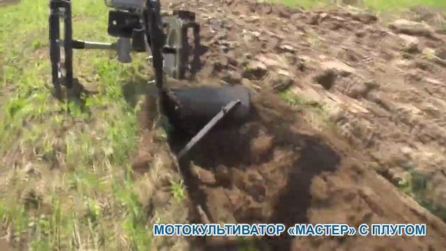 Мотокультиватор "Мастер" с плугом смотреть онлайн