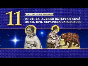 11. От св.бл. Ксении Петербургской до св.преп.Серафима Саровского.Светлая лента времени