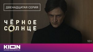 «Чёрное солнце» | Отрывок из 12 серии | Новые серии на KION