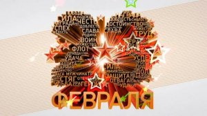 Фон для видеомонтажа 23 февраля день защитника отечества HD