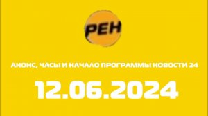 Анонс, Часы и начало программы новости 24 (Рен тв Казахстан Латвия, 12.06.2024)