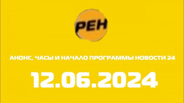 Анонс, Часы и начало программы новости 24 (Рен тв Казахстан Латвия, 12.06.2024)
