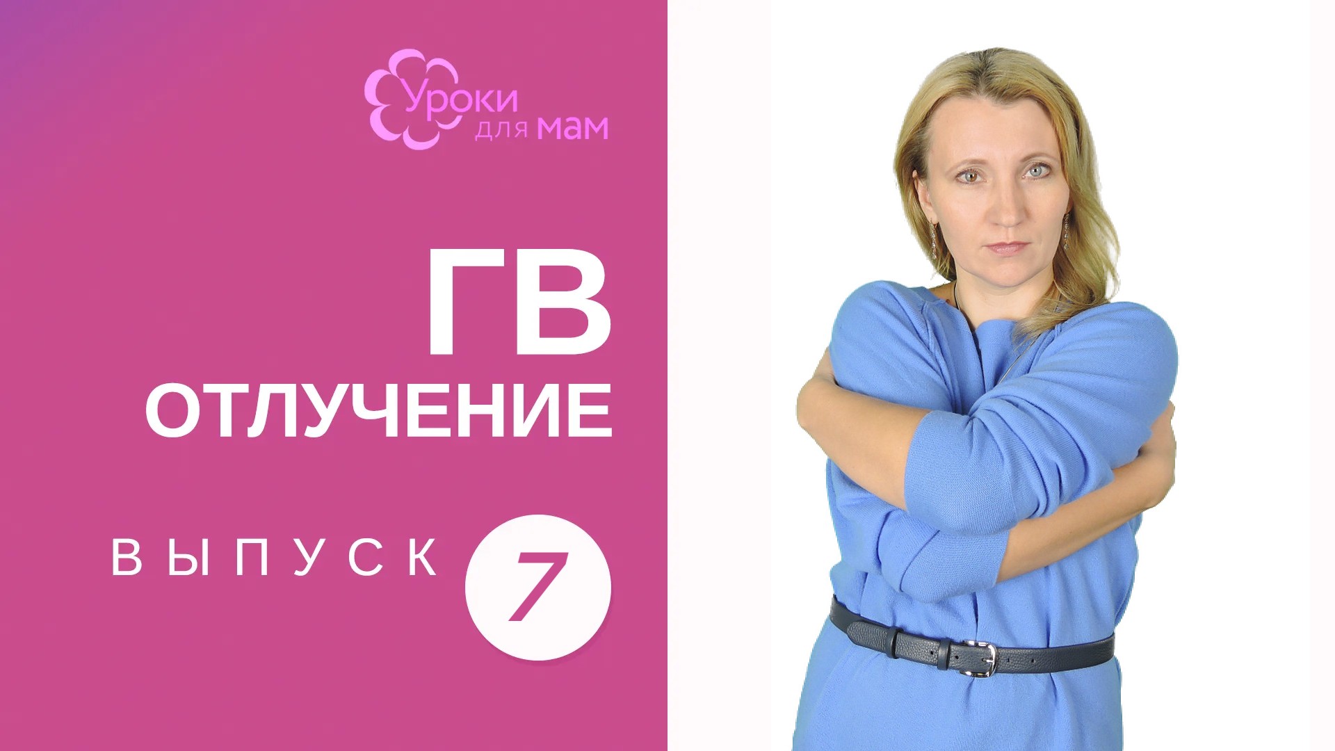 Перетягивать ли грудь при прекращении грудного вскармливания