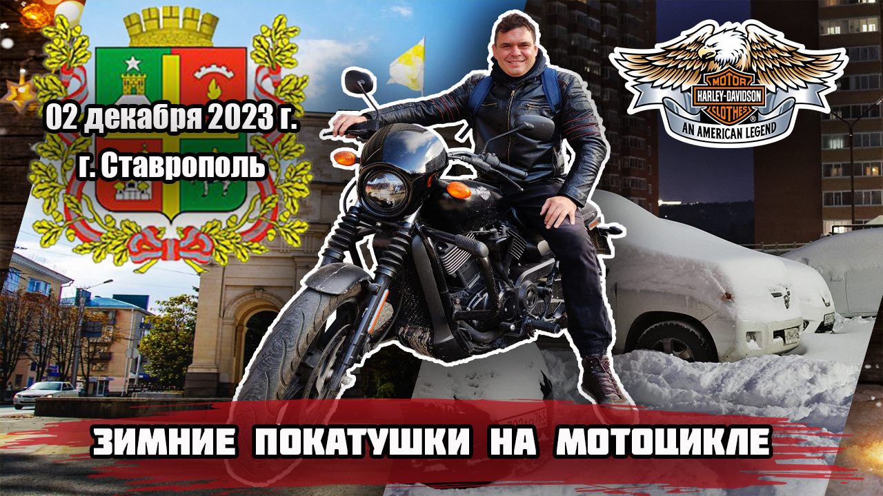 г. Ставрополь Зимние покатушки на мотоцикле!!!